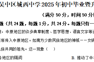 2025年江苏省苏州市吴中区城西中学中考二模历史试题（含解析）