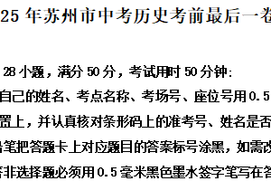 2025年江苏省苏州市中考历史考前最后一卷模拟试题（含解析）