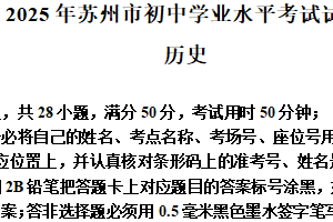 2025年江苏省苏州市中考历史真题（含解析）