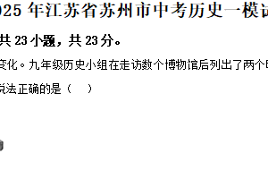 2025年江苏省苏州市中考一模历史试题（含解析）