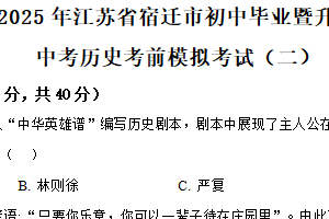 2025年江苏省宿迁市初中毕业暨升学中考考前模拟（二）历史试题（含解析）