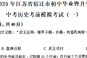 2025年江苏省宿迁市初中毕业暨升学中考历史考前模拟（一）历史试题（含解析）