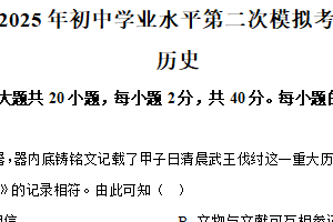 2025年江苏省宿迁市沭阳县中考二模历史试题（含解析）