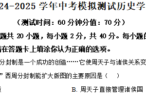 2025年江苏省宿迁市沭阳县中考三模历史试题（含解析）
