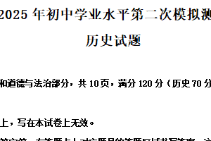 2025年江苏省宿迁市泗阳县中考二模历史试题（含解析）