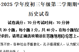 2025年江苏省宿迁市宿迁经济技术开发区中考一模历史试题（含解析）