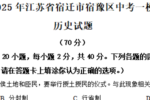 2025年江苏省宿迁市宿豫区中考一模历史试题（含解析）
