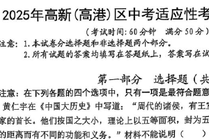 2025年江苏省泰州市高新（高港）区中考二模历史试题（含答案）