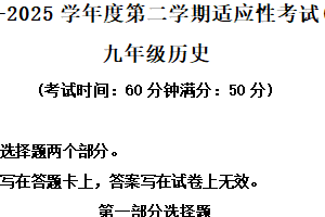 2025年江苏省泰州市靖江市中考二模历史试题（含解析）