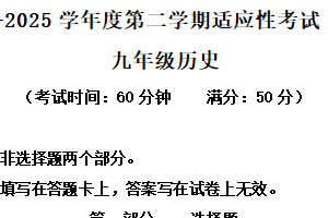 2025年江苏省泰州市靖江市中考一模历史试题（含解析）