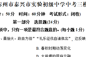 2025年江苏省泰州市泰兴市实验初级中学中考三模历史试题（含解析）