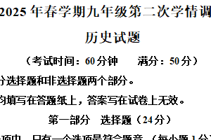 2025年江苏省泰州市泰兴市中考二模历史试题（含解析）