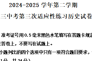 2025年江苏省无锡市惠山区中考三模历史试题（含解析）