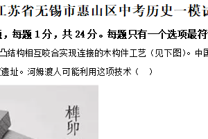 2025年江苏省无锡市惠山区中考一模历史试题（含解析）