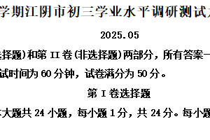 2025年江苏省无锡市江阴市中考二模历史试题（含解析）