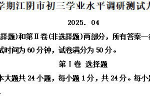 2025年江苏省无锡市江阴市中考一模历史试题（含解析）