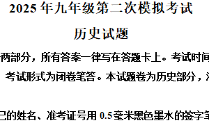 2025年江苏省无锡市梁溪区中考二模历史试题（含解析）