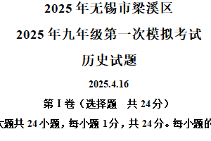 2025年江苏省无锡市梁溪区中考一模历史试题（含解析）