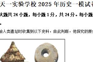 2025年江苏省无锡市天一实验中学中考一模历史试题（含解析）