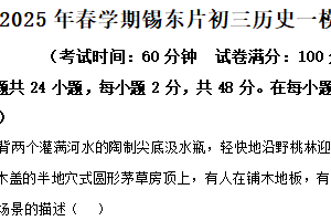 2025年江苏省无锡市锡东片区中考历史一模试题（含解析）