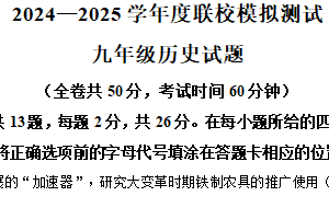 2025年江苏省徐州市沛县中考二模历史试题（含解析）