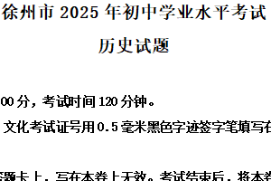 2025年江苏省徐州市中考历史真题（含解析）