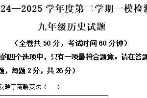 2025年江苏省徐州市中考一模历史试题（含解析）