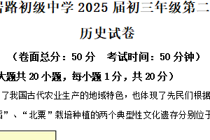 2025年江苏省盐城市康居路初中教育集团中考二模历史试题（含解析）