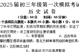 2025年江苏省盐城市三校联考中考一模历史试题（含答案）
