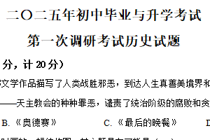 2025年江苏省盐城市射阳县中考一模历史试题（含解析）