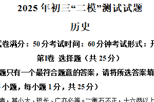 2025年江苏省扬州市宝应县中考二模历史试题（含解析）