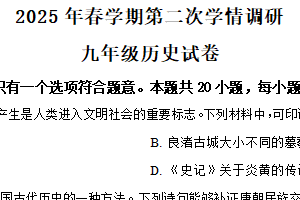 2025年江苏省盐城市盐都区中考二模历史试题（含解析）