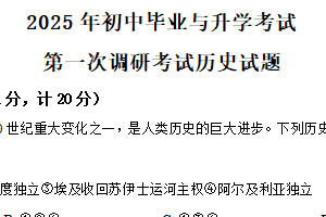 2025年江苏省盐城市响水县中考一模历史试题（含解析）