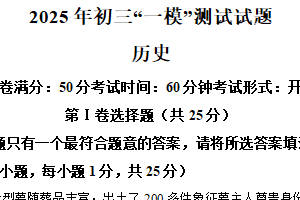 2025年江苏省扬州市宝应县中考一模历史试题（含解析）