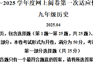 2025年江苏省扬州市高邮市中考一模历史试题（含解析）