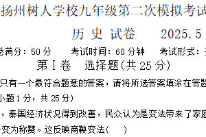 2025年江苏省扬州市广陵区扬州中学教育集团树人学校中考二模历史试题（含答案）