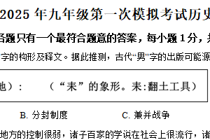 2025年江苏省扬州市广陵区中考一模历史试题（含解析）