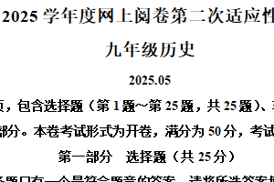 2025年江苏省扬州市江都区、高邮市中考二模历史试题（含解析）