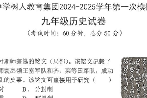 2025年江苏省扬州市树人集团中考一模历史试题（含答案）