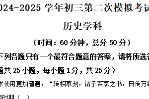 2025年江苏省扬州市中考二模历史试题（含解析）