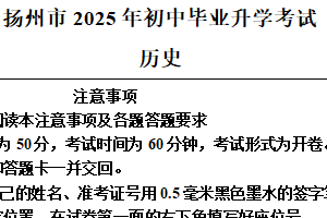 2025年江苏省扬州市中考历史真题（含解析）