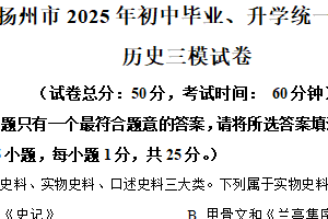 2025年江苏省扬州市中考三模历史试题（含解析）