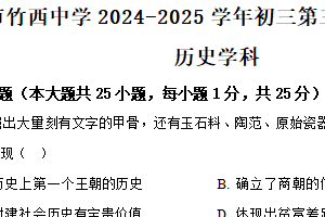 2025年江苏省扬州市竹西中学中考三模历史试题（含解析）