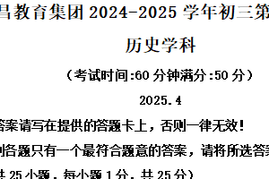2025年江苏省扬州中学文昌教育集团中考一模历史试题（含解析）