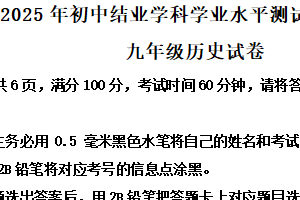 2025年江苏省镇江市镇江新区中考二模历史试题（含解析）