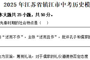 2025年江苏省镇江市中考历史模拟练习卷（含解析）