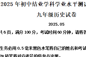 2025年江苏省镇江市中考一模历史试题（含解析）