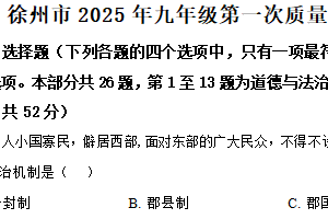2025年江苏徐州六县区中考一模历史试题（含解析）