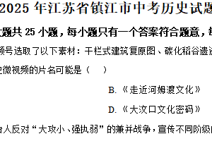 2025年中考江苏省镇江市中考历史试题（含解析）