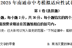 江苏省南通市2025年5月份中考模拟适应性历史试题（含解析）